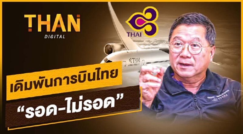 เดิมพันการบินไทย "รอด-ไม่รอด" เดิมพันการบินไทย "รอด-ไม่รอด"