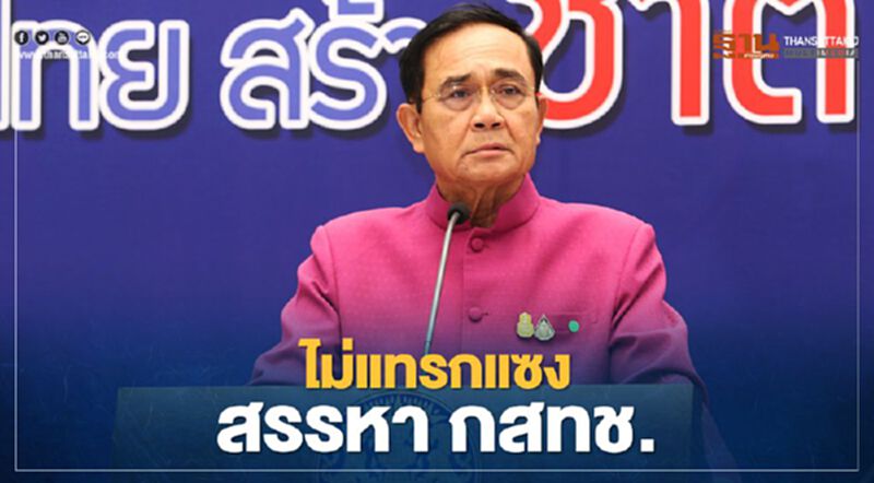 นายกฯ’ หวังได้คนดีเข้ามาเป็นกรรมการ กสทช. ยืนยันไม่เข้าไปแทรกแซง นายกฯ’ หวังได้คนดีเข้ามาเป็นกรรมการ กสทช. ยืนยันไม่เข้าไปแทรกแซง
