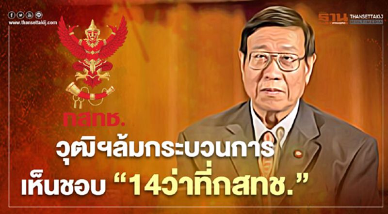 วุฒิสภาล้มกระบวนการเห็นชอบ “14 ว่าที่กสทช.”แล้ว วุฒิสภาล้มกระบวนการเห็นชอบ “14 ว่าที่กสทช.”แล้ว