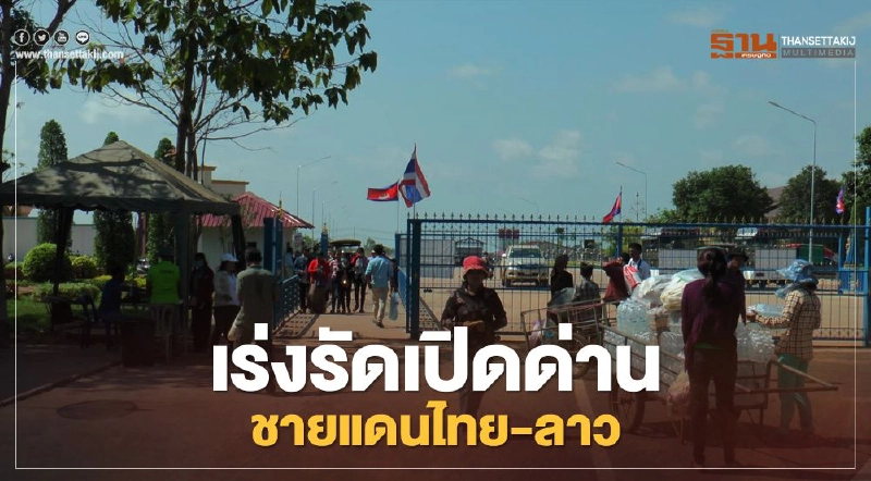 "นายกรัฐมนตรี" เห็นชอบให้เร่งรัดเปิดด่านชายแดน ไทย-ลาว 3 แห่ง "นายกรัฐมนตรี" เห็นชอบให้เร่งรัดเปิดด่านชายแดน ไทย-ลาว 3 แห่ง