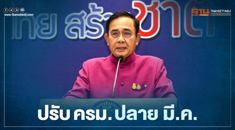 นายกฯพูดชัด “ปรับครม.” ไม่เกินปลายมี.ค.-ต้นเม.ย. (คำต่อคำ) นายกฯพูดชัด “ปรับครม.” ไม่เกินปลายมี.ค.-ต้นเม.ย. (คำต่อคำ)