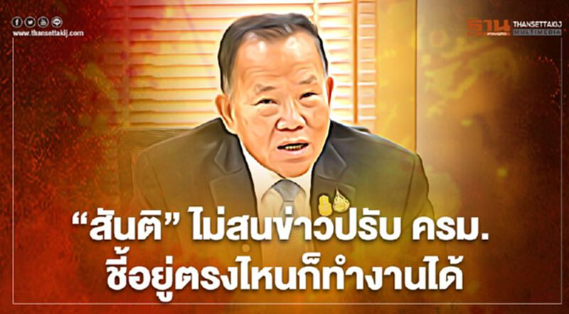 “สันติ” ไม่สนข่าวปรับ ครม. ชี้อยู่ตรงไหนก็ทำงานได้ “สันติ” ไม่สนข่าวปรับ ครม. ชี้อยู่ตรงไหนก็ทำงานได้
