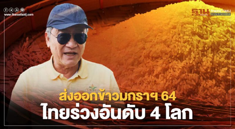 ส่งออกข้าวมกราฯ64 ไทยร่วงอันดับ 4 โลก ส่งออกข้าวมกราฯ64 ไทยร่วงอันดับ 4 โลก