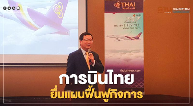 "การบินไทย"ยื่นแผนฟื้นฟูฯพร้อมตั้ง ปิยสวัสดิ์ -จักรกฤศฎิ์ เป็นผู้บริหารแผน "การบินไทย"ยื่นแผนฟื้นฟูฯพร้อมตั้ง ปิยสวัสดิ์ -จักรกฤศฎิ์ เป็นผู้บริหารแผน