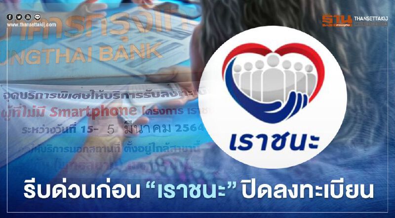 www.เราชนะ.com กลุ่มไม่มีสมาร์ทโฟน สิ้นสุดลงทะเบียนเราชนะ วันไหนเช็กที่นี่ www.เราชนะ.com กลุ่มไม่มีสมาร์ทโฟน สิ้นสุดลงทะเบียนเราชนะ วันไหนเช็กที่นี่