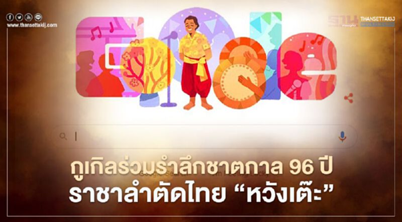 กูเกิลร่วมรำลึกชาตกาล 96 ปีราชาลำตัดไทย “หวังเต๊ะ” กูเกิลร่วมรำลึกชาตกาล 96 ปีราชาลำตัดไทย “หวังเต๊ะ”