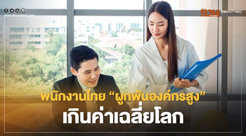 พนักงานไทย "ผูกพันองค์กรสูง" เกินค่าเฉลี่ยโลก พนักงานไทย "ผูกพันองค์กรสูง" เกินค่าเฉลี่ยโลก