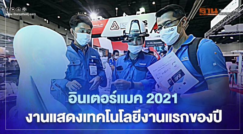 อินฟอร์มา มาร์เก็ตส์ ประเดิม “อินเตอร์แมค 2021” งานแสดงเทคโนโลยีแรกของปี             
