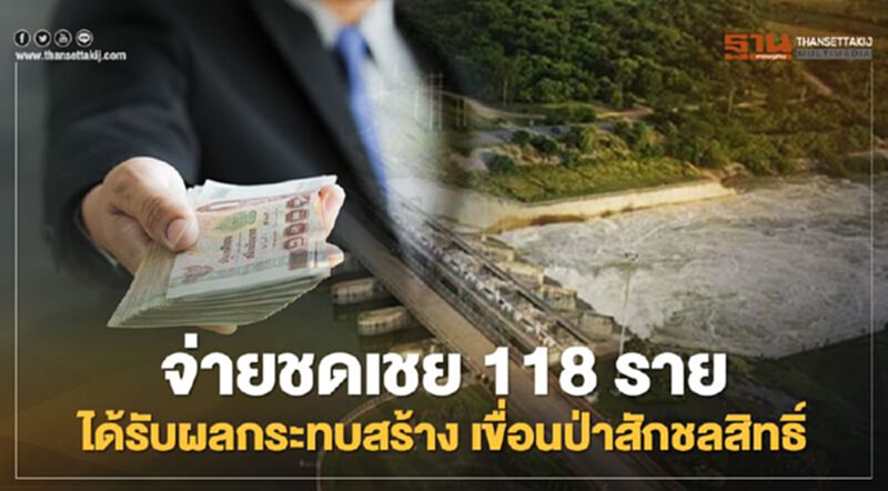 ครม.จ่ายชดเชยพิเศษ 118 ราย ผู้ได้รับผลกระทบก่อสร้าง "เขื่อนป่าสักชลสิทธิ์" ครม.จ่ายชดเชยพิเศษ 118 ราย ผู้ได้รับผลกระทบก่อสร้าง "เขื่อนป่าสักชลสิทธิ์"