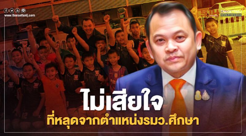 "ณัฏฐพล" เผยไม่เสียใจที่หลุดตำแหน่งรมว.ศึกษา แต่เสียดายนโยบายที่วางไว้ยังไม่เสร็จ "ณัฏฐพล" เผยไม่เสียใจที่หลุดตำแหน่งรมว.ศึกษา แต่เสียดายนโยบายที่วางไว้ยังไม่เสร็จ