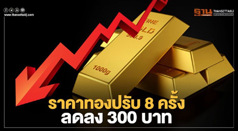 ราคาทองปิดตลาดลดลง300 บาท ทองคำแท่งขายออกบาทละ 24,800 บาท ราคาทองปิดตลาดลดลง300 บาท ทองคำแท่งขายออกบาทละ 24,800 บาท