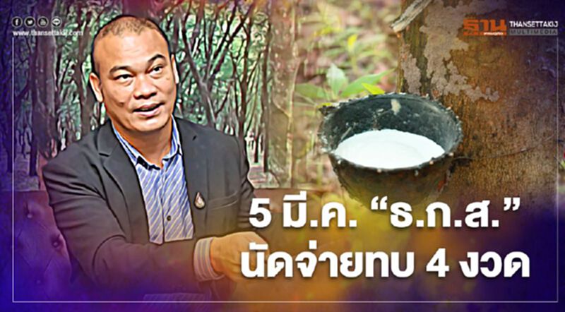 เช็กด่วน "เงินประกันราคายางพารา" ธ.ก.ส. จ่าย 5 มี.ค. ทบ 4 งวด เช็กด่วน "เงินประกันราคายางพารา" ธ.ก.ส. จ่าย 5 มี.ค. ทบ 4 งวด