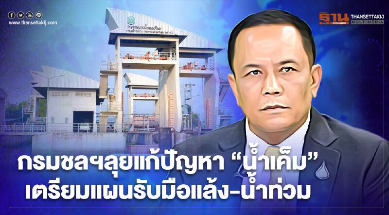 กรมชลฯลุยแก้ปัญหา “น้ำเค็ม” พร้อมเตรียมแผนรับมือภัยแล้ง-น้ำท่วม