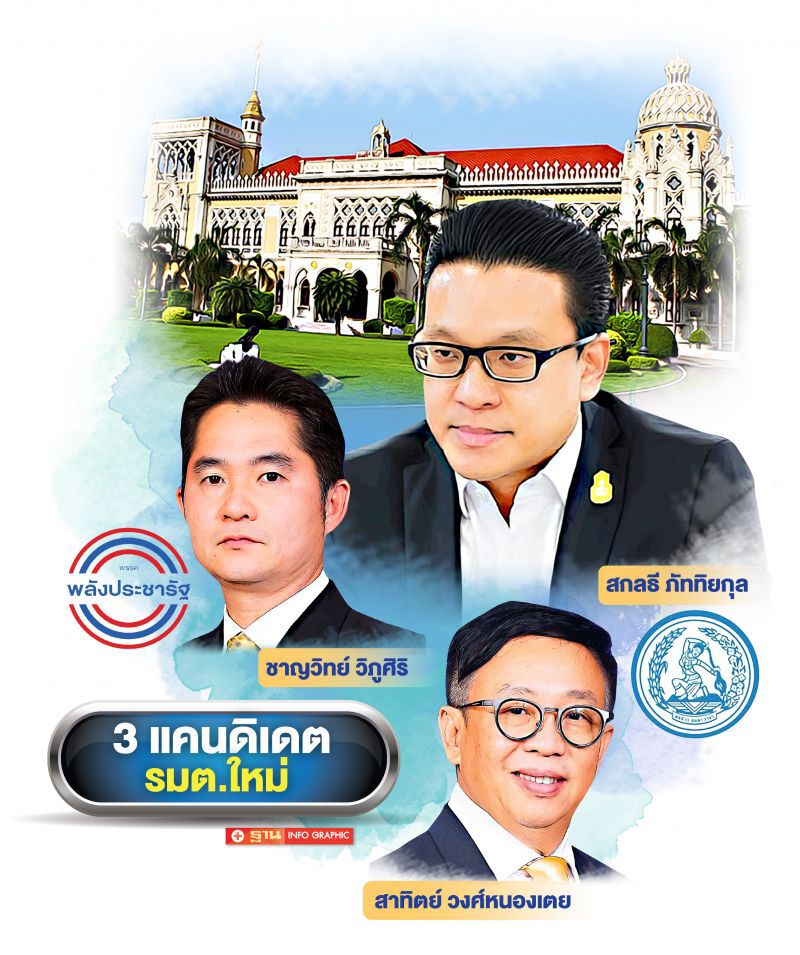 ‘สกลธี-ชาญวิทย์’  ลุ้นรมต.พลังประชารัฐ