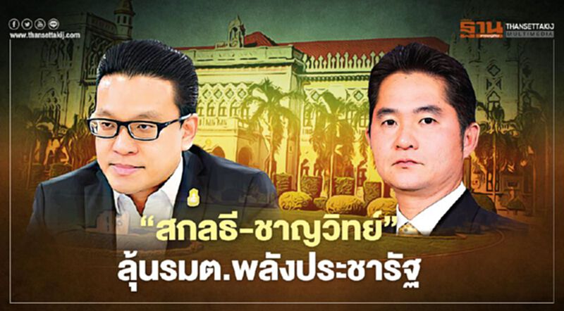 ‘สกลธี-ชาญวิทย์’ ลุ้นรมต.พลังประชารัฐ ‘สกลธี-ชาญวิทย์’ ลุ้นรมต.พลังประชารัฐ