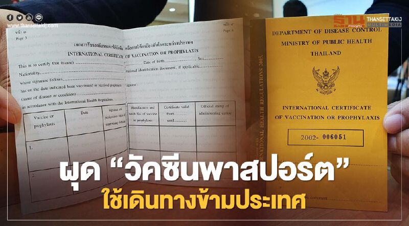 ผุด “วัคซีนพาสปอร์ต” เตรียมเปิดประเทศ บอร์ดโรคติดต่อเคาะ 8 มี.ค.นี้ 