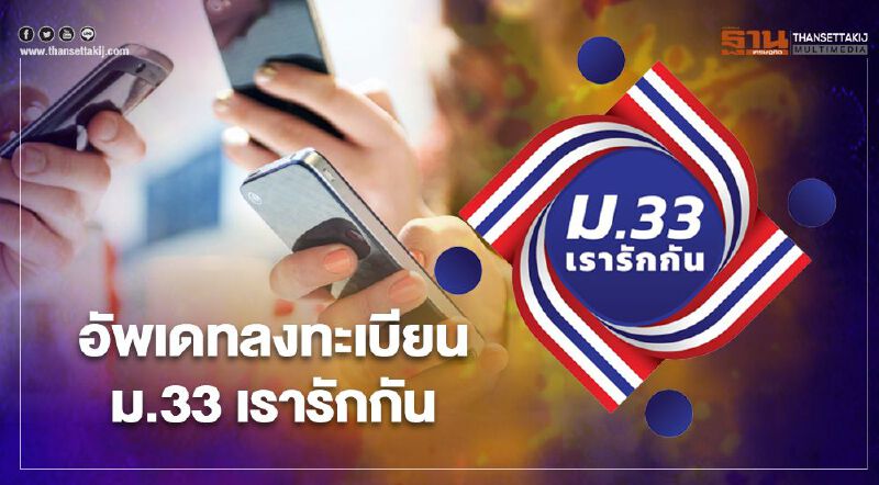 www.ม33เรารักกัน.com เปิดไทม์ไลน์ม33เรารักกัน สิ้นสุดลงทะเบียนวันไหนเช็กที่นี่ www.ม33เรารักกัน.com เปิดไทม์ไลน์ม33เรารักกัน สิ้นสุดลงทะเบียนวันไหนเช็กที่นี่