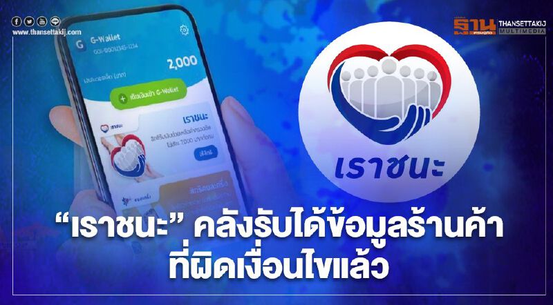 "เราชนะ" คลังรับได้ข้อมูลร้านค้าที่ผิดเงื่อนไขแล้ว 