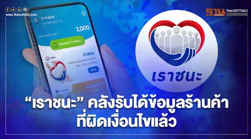 "เราชนะ" คลังรับได้ข้อมูลร้านค้าที่ผิดเงื่อนไขแล้ว "เราชนะ" คลังรับได้ข้อมูลร้านค้าที่ผิดเงื่อนไขแล้ว
