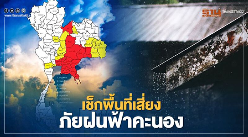 รับมือพายุฤดูร้อน "กรมอุตุฯ"เผยพื้นที่เสี่ยงภัย จังหวัดไหนโดนบ้างเช็กเลยที่นี่! รับมือพายุฤดูร้อน "กรมอุตุฯ"เผยพื้นที่เสี่ยงภัย จังหวัดไหนโดนบ้างเช็กเลยที่นี่!