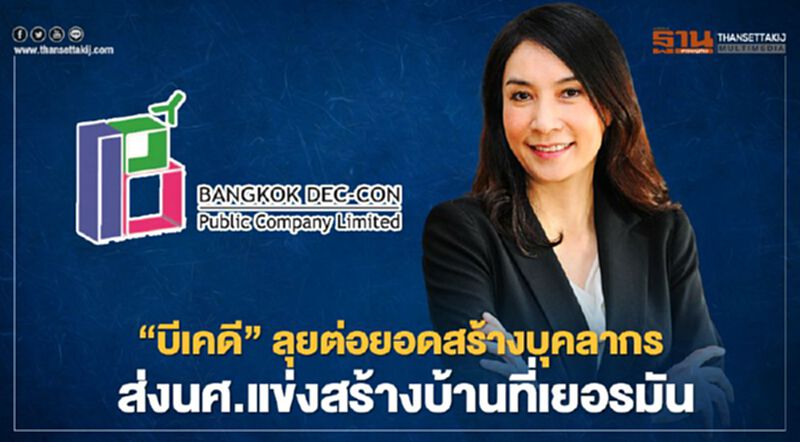 “บีเคดี”ลุยต่อยอดสร้างบุคลากร ส่งนศ.แข่งสร้างบ้านที่เยอรมัน “บีเคดี”ลุยต่อยอดสร้างบุคลากร ส่งนศ.แข่งสร้างบ้านที่เยอรมัน