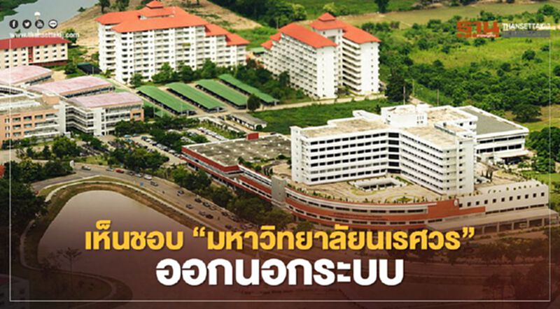 ครม.เคาะ “ม.นเรศวร” ออกนอกระบบ-ไม่ต้องส่งรายได้เข้าคลัง ครม.เคาะ “ม.นเรศวร” ออกนอกระบบ-ไม่ต้องส่งรายได้เข้าคลัง