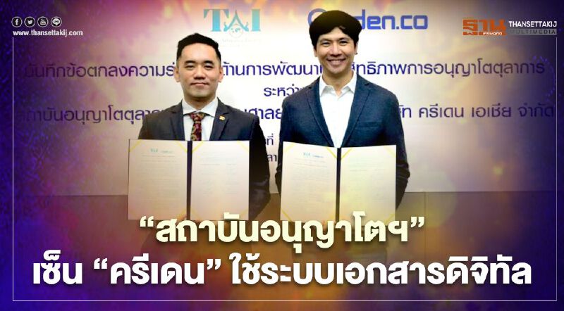 “สถาบันอนุญาโตฯ”เซ็น”ครีเดน”ใช้ระบบเอกสารดิจิทัล