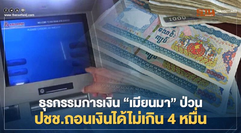 ธุรกรรมการเงิน “เมียนมา”ป่วน ปชช.ถอนเงินได้ไม่เกิน 4 หมื่น/สัปดาห์ ธุรกรรมการเงิน “เมียนมา”ป่วน ปชช.ถอนเงินได้ไม่เกิน 4 หมื่น/สัปดาห์
