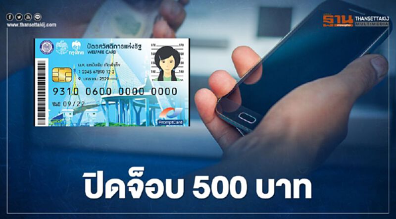 รู้ยัง บัตรสวัสดิการแห่งรัฐบัตรคนจน คลัง สิ้นสุดจ่ายโครงการเพิ่มกำลังซื้อ 500 บาท รู้ยัง บัตรสวัสดิการแห่งรัฐบัตรคนจน คลัง สิ้นสุดจ่ายโครงการเพิ่มกำลังซื้อ 500 บาท