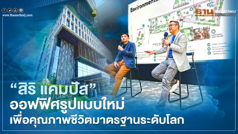 “สิริ แคมปัส” ออฟฟิศรูปแบบใหม่เพื่อคุณภาพชีวิตมาตรฐานระดับโลก