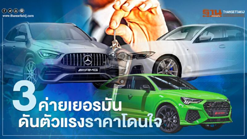 3 ค่ายเยอรมัน ดันตัวแรงราคาโดนใจ 3 ค่ายเยอรมัน ดันตัวแรงราคาโดนใจ