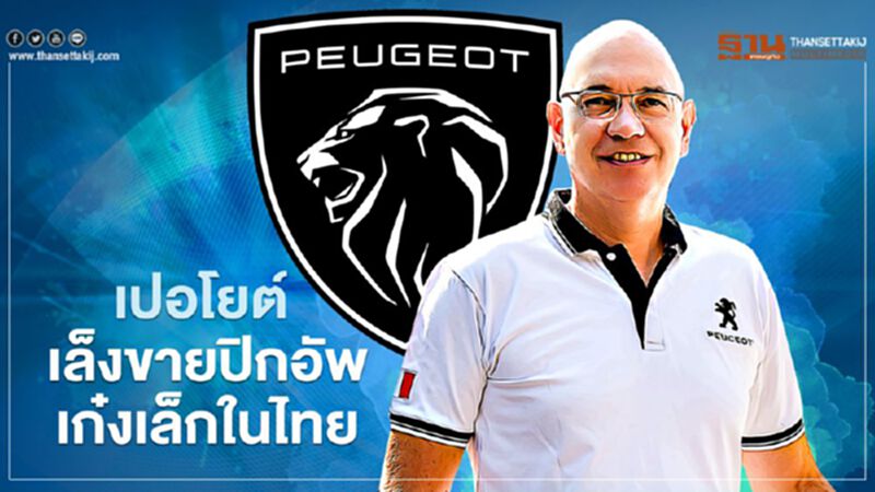 เปอโยต์ เล็งขายปิกอัพ-เก๋งเล็กในไทย เปอโยต์ เล็งขายปิกอัพ-เก๋งเล็กในไทย