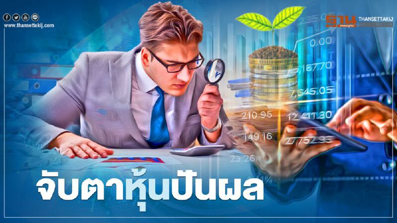 จับตาหุ้นปันผล จับตาหุ้นปันผล