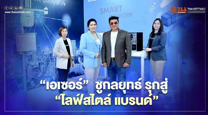 ‘เอเซอร์’  ชูกลยุทธ์ รุกสู่  ‘ไลฟ์สไตล์ แบรนด์’ 