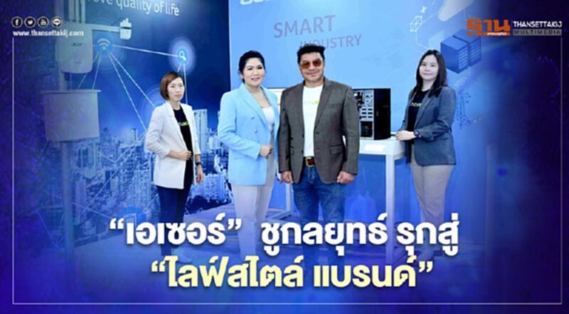 ‘เอเซอร์’ ชูกลยุทธ์ รุกสู่ ‘ไลฟ์สไตล์ แบรนด์’ ‘เอเซอร์’ ชูกลยุทธ์ รุกสู่ ‘ไลฟ์สไตล์ แบรนด์’