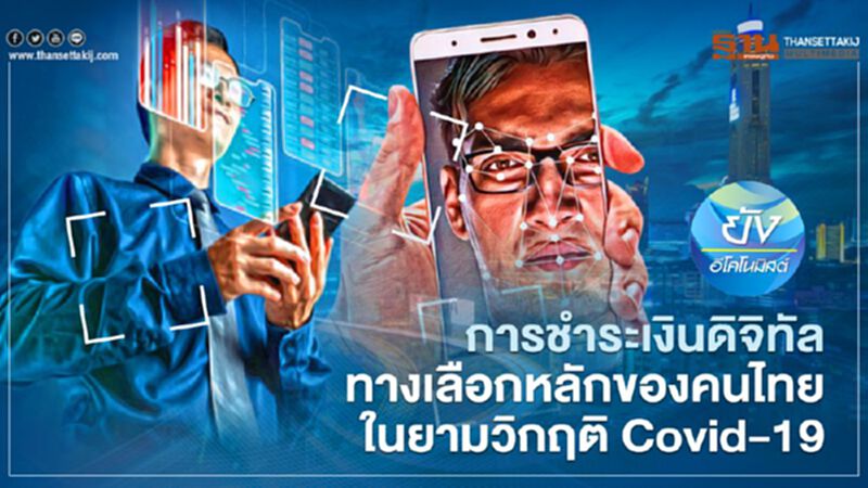 การชำระเงินดิจิทัลทางเลือกหลักของคนไทยในยามวิกฤติ Covid-19 การชำระเงินดิจิทัลทางเลือกหลักของคนไทยในยามวิกฤติ Covid-19