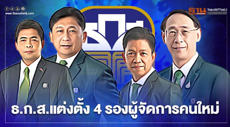 ธ.ก.ส.แต่งตั้ง 4 รองผู้จัดการคนใหม่ ธ.ก.ส.แต่งตั้ง 4 รองผู้จัดการคนใหม่
