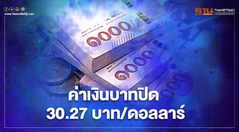 อัตราแลกเปลี่ยนค่าเงินปิดตลาด “อ่อนค่า”ที่ระดับ 30.27บาท/ดอลลาร์ อัตราแลกเปลี่ยนค่าเงินปิดตลาด “อ่อนค่า”ที่ระดับ 30.27บาท/ดอลลาร์