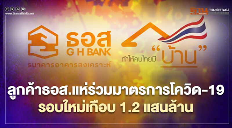 ลูกค้าธอส.แห่ร่วมมาตรการโควิด-19 รอบใหม่เกือบ 1.2 แสนล้าน ลูกค้าธอส.แห่ร่วมมาตรการโควิด-19 รอบใหม่เกือบ 1.2 แสนล้าน