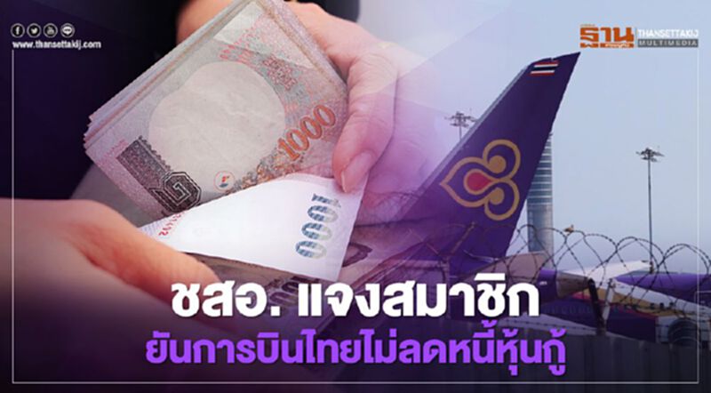 ชสอ.แจงสมาชิกยันการบินไทยไม่ลดหนี้หุ้นกู้ ชสอ.แจงสมาชิกยันการบินไทยไม่ลดหนี้หุ้นกู้