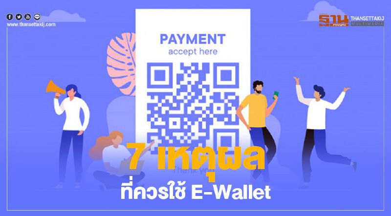 7 เหตุผลที่ควรใช้ ‘อี-วอลเล็ต’ 