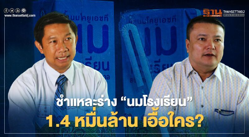 ชำแหละร่าง “นมโรงเรียน” 1.4 หมื่นล้าน เอื้อใคร? ชำแหละร่าง “นมโรงเรียน” 1.4 หมื่นล้าน เอื้อใคร?