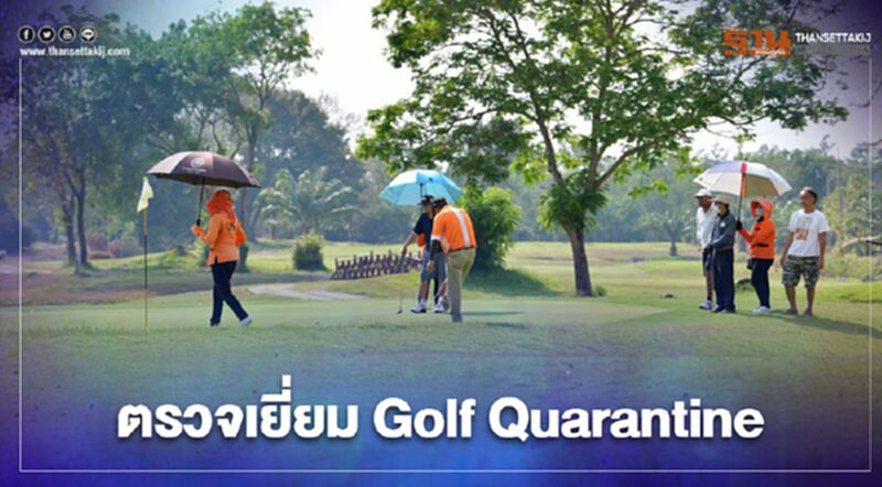 "พิพัฒน์" ดูความพร้อม Golf Quarantine รับต่างชาติกักตัวในสนามกอล์ฟ "พิพัฒน์" ดูความพร้อม Golf Quarantine รับต่างชาติกักตัวในสนามกอล์ฟ