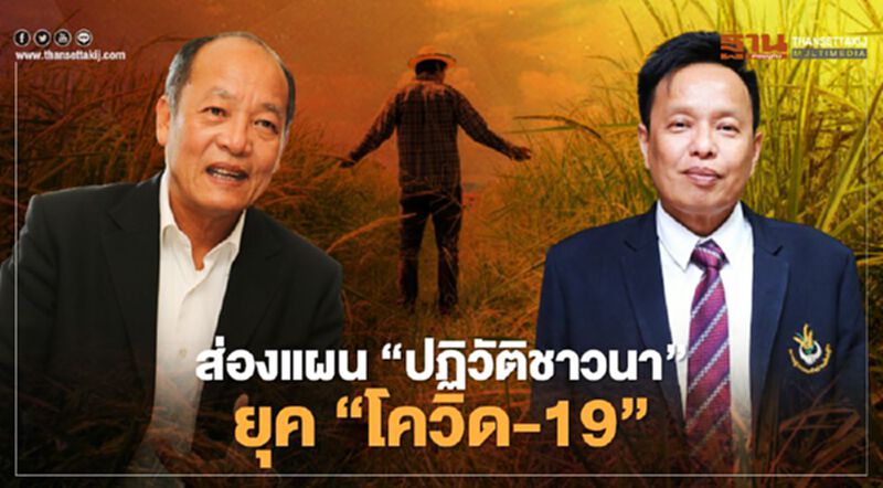 ส่อง แผน “ปฏิวัติชาวนา” ยุค “โควิด-19” ส่อง แผน “ปฏิวัติชาวนา” ยุค “โควิด-19”
