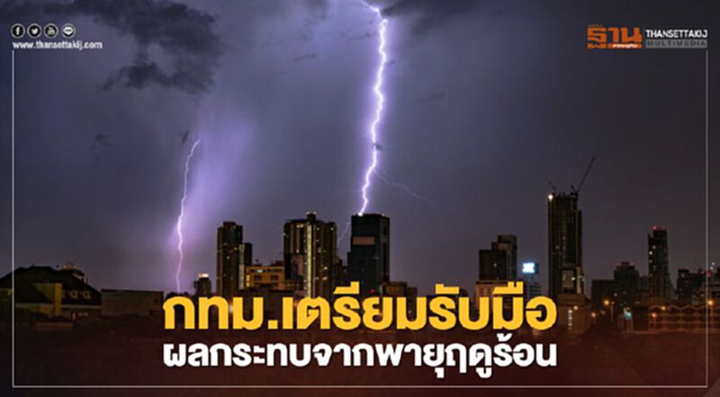 กทม.เตรียมรับมือและป้องกันผลกระทบจากพายุฤดูร้อน 2 - 4 มี.ค.นี้ กทม.เตรียมรับมือและป้องกันผลกระทบจากพายุฤดูร้อน 2 - 4 มี.ค.นี้