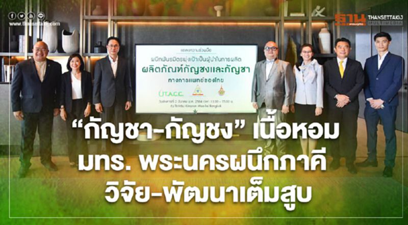 "กัญชา-กัญชง" เนื้อหอม มทร.พระนครผนึกภาคี บุกตลาด Health and wellness "กัญชา-กัญชง" เนื้อหอม มทร.พระนครผนึกภาคี บุกตลาด Health and wellness
