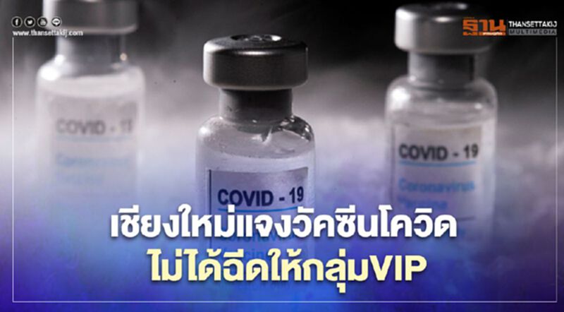 เชียงใหม่ย้ำชัด "วัคซีนโควิด-19"ฉีดให้กลุ่มเป้าหมายก่อน ไม่ได้มีกลุ่ม VIP เชียงใหม่ย้ำชัด "วัคซีนโควิด-19"ฉีดให้กลุ่มเป้าหมายก่อน ไม่ได้มีกลุ่ม VIP