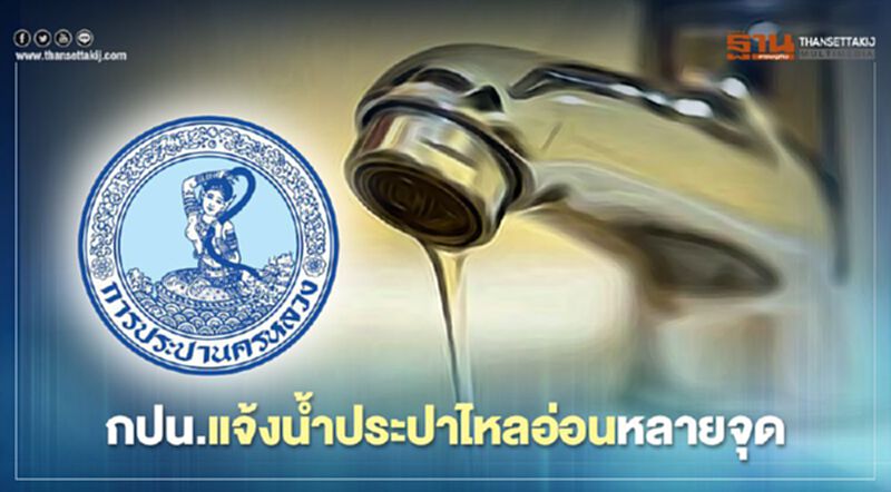 เช็กด่วน!วันนี้น้ำประปาไหลอ่อน 12 จุดในเมืองกรุงฯ เช็กด่วน!วันนี้น้ำประปาไหลอ่อน 12 จุดในเมืองกรุงฯ