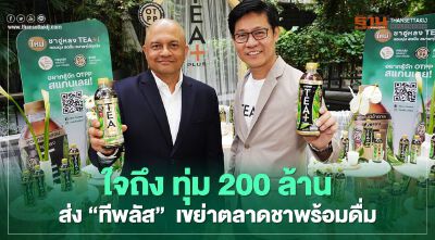 ซันโทรี่ฯ ใจถึง ทุ่ม 200 ล้านส่ง "ทีพลัส"  เขย่าตลาดชาพร้อมดื่ม