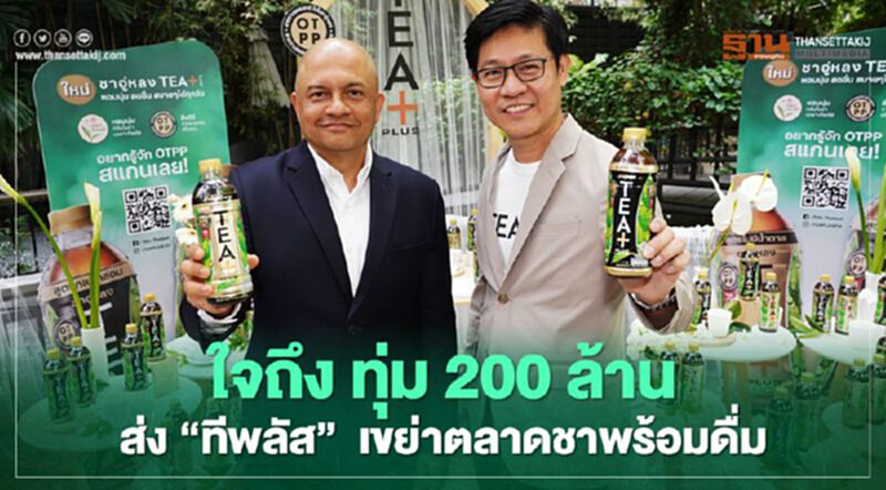 ซันโทรี่ฯ ใจถึง ทุ่ม 200 ล้านส่ง "ทีพลัส" เขย่าตลาดชาพร้อมดื่ม ซันโทรี่ฯ ใจถึง ทุ่ม 200 ล้านส่ง "ทีพลัส" เขย่าตลาดชาพร้อมดื่ม